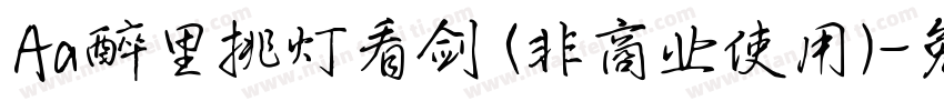 Aa醉里挑灯看剑 (非商业使用)字体转换